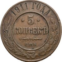 1911 Russland 5 kopek Nikolai II, 1/1+