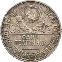 1926 Sovjet 50 kopek, 1/1+