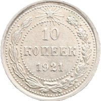 1921 Sovjet 10 kopek, 01