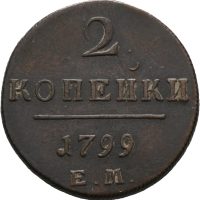 1799 EM Russland 2 kopek Paul I, 1/1+