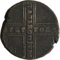 1727 Russland 5 kopek Catharina I, pregesprekk, 1
