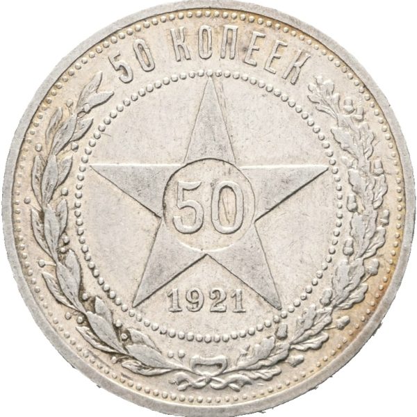 1921 Sovjet 50 kopek,1+/01