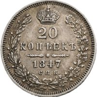 1847 Russland 20 kopek Nikolai I, 1+
