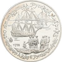 1990 Sovjet 3 rubler Cook's Expedition to Alaska, proof