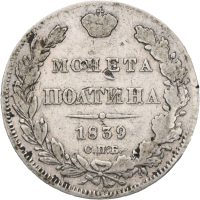 1839 Russland poltina Nikolai II, 1/1-
