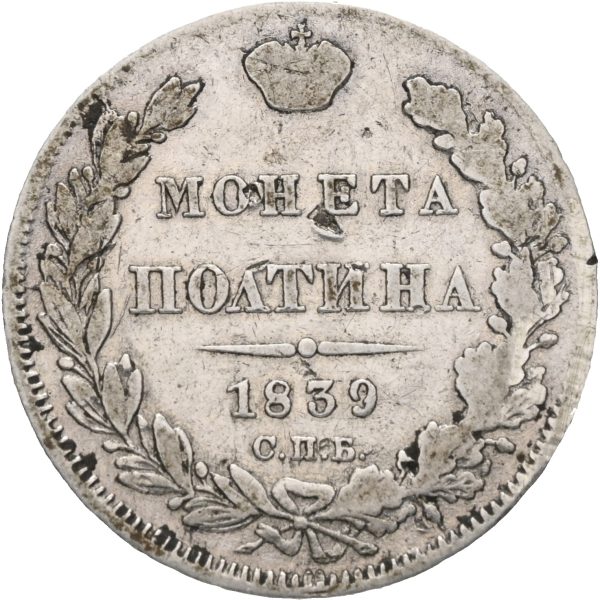 1839 Russland poltina Nikolai II, 1/1-
