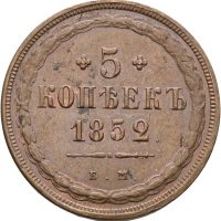 1852 Russland 5 kopek Nikolai I (1825-1855), 01