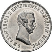 1861 Russland medalje Alexander II, tinn, 01