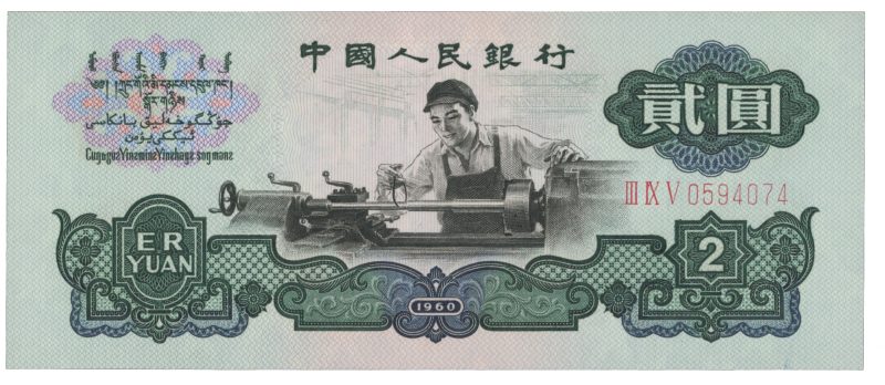 1960 China 2 yuan, 0